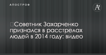 Радник Захарченка зізнався в розстрілах людей в 2014 році: відео