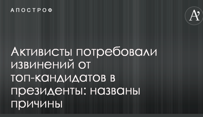 Активісти зажадали вибачень від топ-кандидатів в президенти: названо причини
