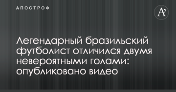 Легендарный бразильский футболист отличился двумя невероятными голами: опубликовано видео