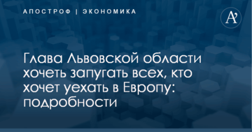 Глава Львовской области хочеть запугать всех, кто хочет уехать в Европу: подробности