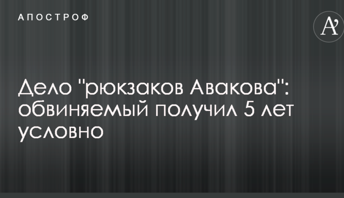 Дело "рюкзаков Авакова": обвиняемый получил 5 лет условно
