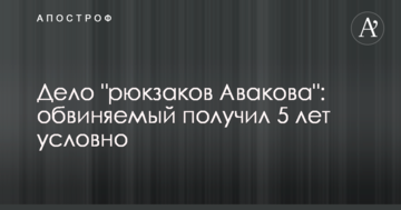 Дело "рюкзаков Авакова": обвиняемый получил 5 лет условно