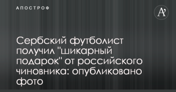 Сербский футболист получил "шикарный подарок" от российского чиновника: опубликовано фото