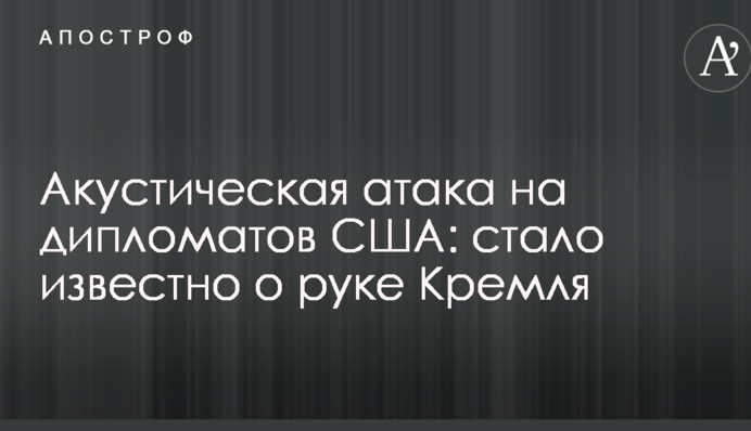 Акустична атака на дипломатів США: стало відомо про руку Кремля