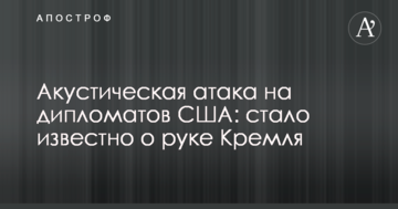 Акустическая атака на дипломатов США: стало известно о руке Кремля