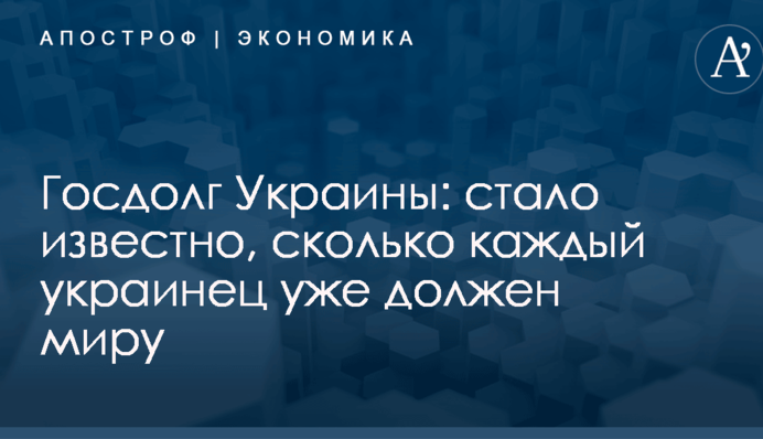 Держборг України: стало відомо, скільки кожен українець вже винен світу