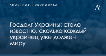 Госдолг Украины: стало известно, сколько каждый украинец уже должен миру