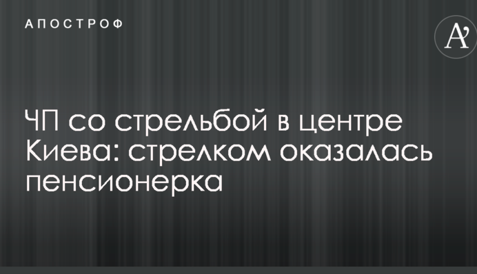 НП зі стріляниною в центрі Києва: стрільцем виявилася пенсіонерка