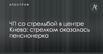 НП зі стріляниною в центрі Києва: стрільцем виявилася пенсіонерка