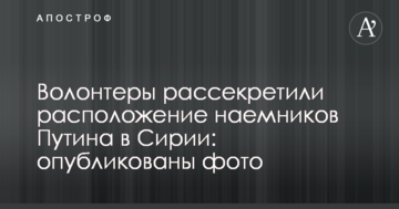 Волонтери розсекретили розташування найманців Путіна в Сирії: опубліковано фото