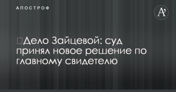 ​Дело Зайцевой: суд принял новое решение по главному свидетелю