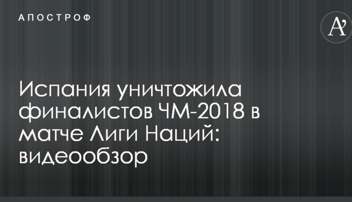Іспанія знищила фіналістів ЧС-2018 в матчі Ліги Націй: відеоогляд