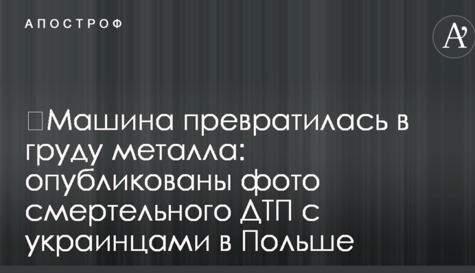 ​Машина превратилась в груду металла: опубликованы фото смертельного ДТП с украинцами в Польше