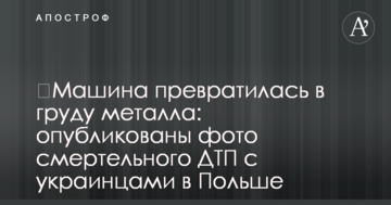 ​Машина превратилась в груду металла: опубликованы фото смертельного ДТП с украинцами в Польше