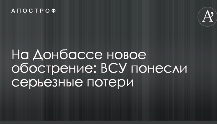 На Донбасі нове загострення: ЗСУ зазнали серйозних втрат