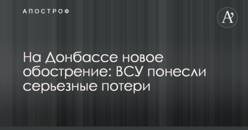 На Донбасі нове загострення: ЗСУ зазнали серйозних втрат