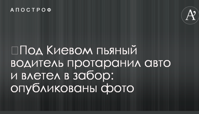 ​Під Києвом п'яний водій протаранив авто і влетів в огорожу: опубліковано фото
