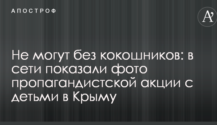 Не можуть без кокошників: в мережі показали фото пропагандистської акції з дітьми в Криму