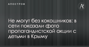 Не могут без кокошников: в сети показали фото пропагандистской акции с детьми в Крыму
