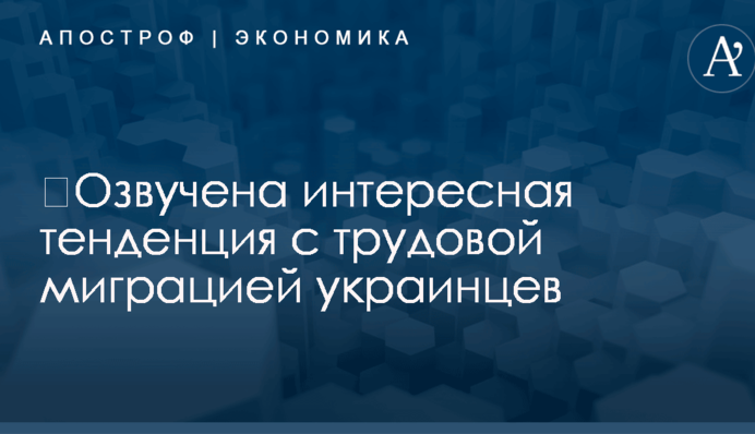 ​Озвучена интересная тенденция с трудовой миграцией украинцев