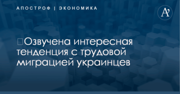 ​Озвучена интересная тенденция с трудовой миграцией украинцев