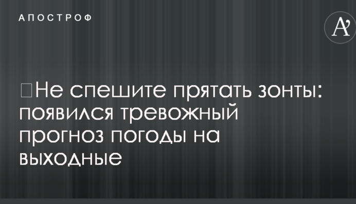 ​Не поспішайте ховати парасольки: з'явився тривожний прогноз погоди на вихідні