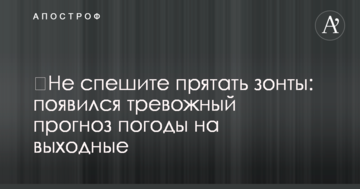 ​Не поспішайте ховати парасольки: з'явився тривожний прогноз погоди на вихідні