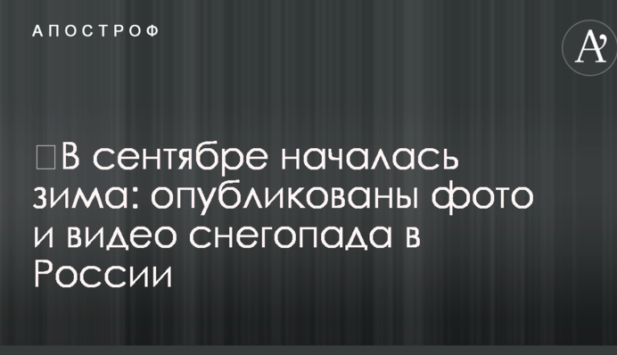 ​В сентябре началась зима: опубликованы фото и видео снегопада в России