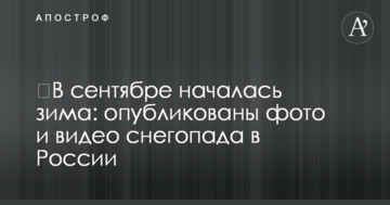 ​У вересні почалася зима: опубліковано фото і відео снігопаду в Росії