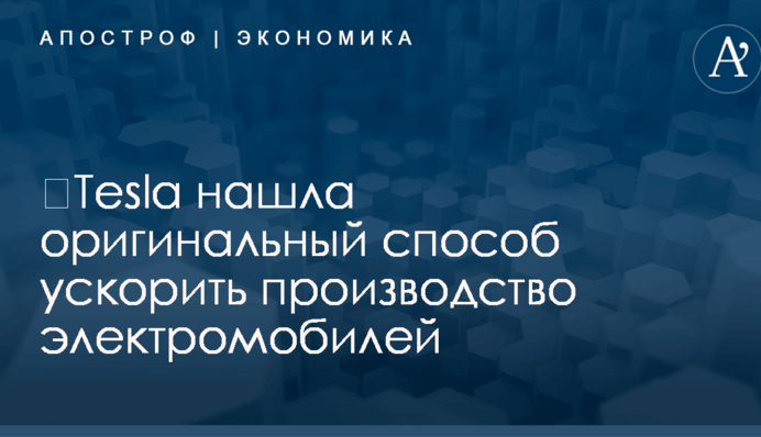 ​Tesla нашла оригинальный способ ускорить производство электромобилей