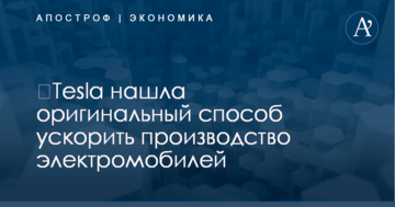 ​Tesla нашла оригинальный способ ускорить производство электромобилей