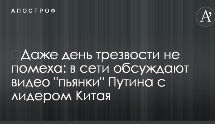 ​Даже день трезвости не помеха: в сети обсуждают видео 