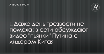 Навіть день тверезості не перешкода: в мережі обговорюють відео "п'янки" Путіна з лідером Китаю