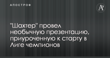 "Шахтер" провел необычную презентацию, приуроченную к старту в Лиге чемпионов