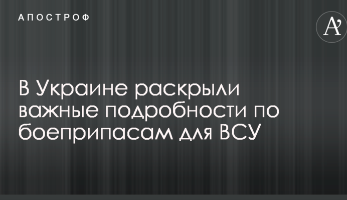 В Україні розкрили важливі подробиці по боєприпасах для ЗСУ