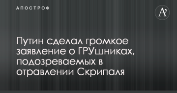 Путін зробив гучну заяву про ГРУшників, підозрюваних в отруєнні Скрипаля