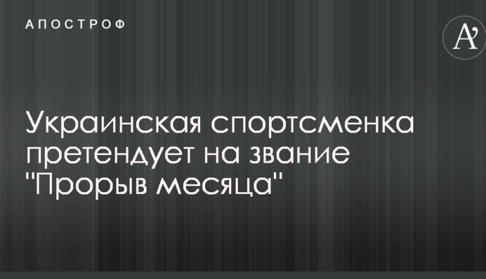 Українська спортсменка претендує на звання 