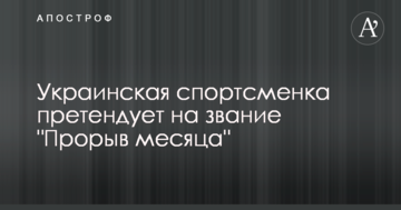 Украинская спортсменка претендует на звание "Прорыв месяца"