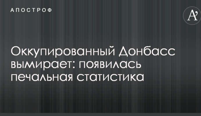 Оккупированный Донбасс вымирает: появилась печальная статистика