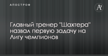 Главный тренер "Шахтера" назвал первую задачу на Лигу чемпионов