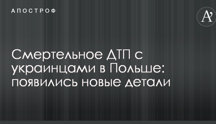 Смертельное ДТП с украинцами в Польше: появились новые детали