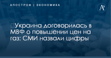 ​Украина договорилась в МВФ о повышении цен на газ: СМИ назвали цифры