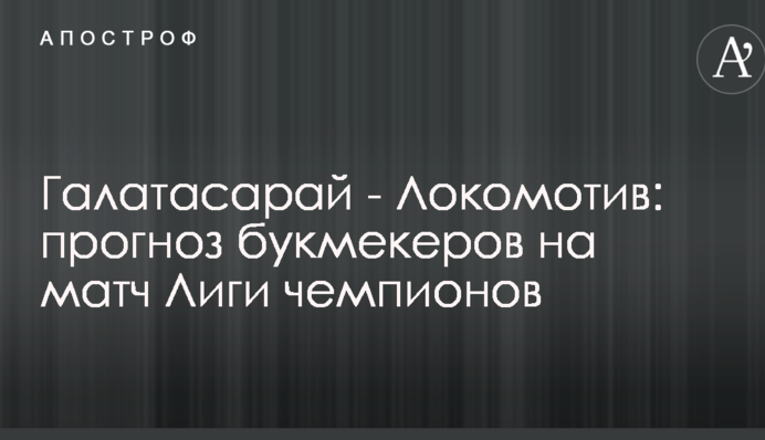 Галатасарай - Локомотив: прогноз букмекеров на матч Лиги чемпионов