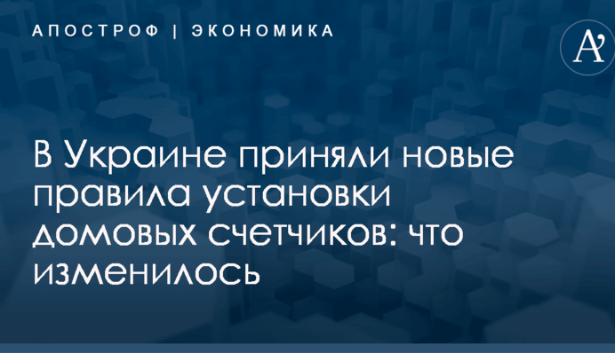 В Украине приняли новые правила установки домовых счетчиков: что изменилось