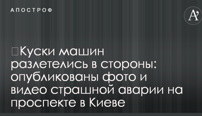 ​Шматки машини розлетілися на всі боки: опубліковано фото і відео страшної аварії на проспекті в Києві