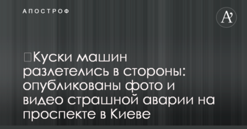 ​Шматки машини розлетілися на всі боки: опубліковано фото і відео страшної аварії на проспекті в Києві