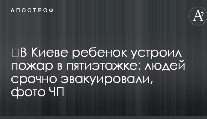 ​В Киеве ребенок устроил пожар в пятиэтажке: людей срочно эвакуировали, фото ЧП