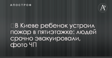 ​У Києві дитина влаштувала пожежу в п'ятиповерхівці: людей терміново евакуювали, фото НП
