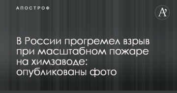 У Росії прогримів вибух при масштабній пожежі на хімзаводі: опубліковано фото
