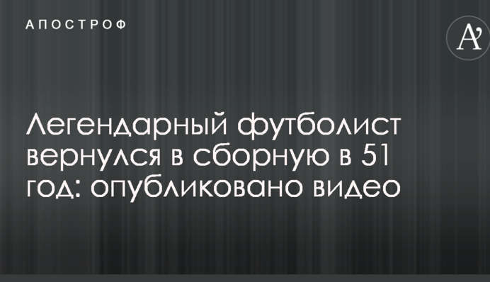 Легендарный футболист вернулся в сборную в 51 год: опубликовано видео